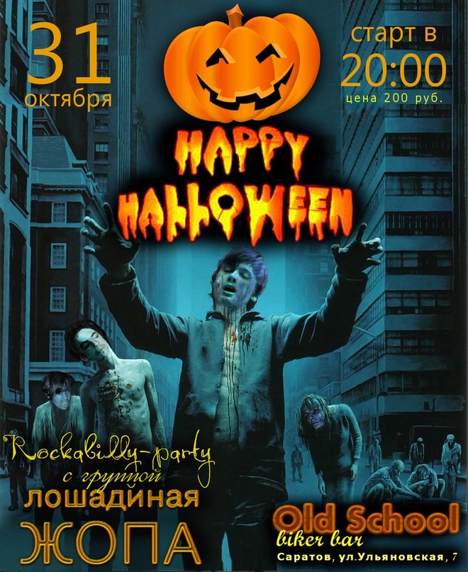 31.10 Happy Halloween с ЛОШАДИНОЙ ЖОПОЙ! Саратов.